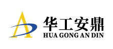 华工安鼎